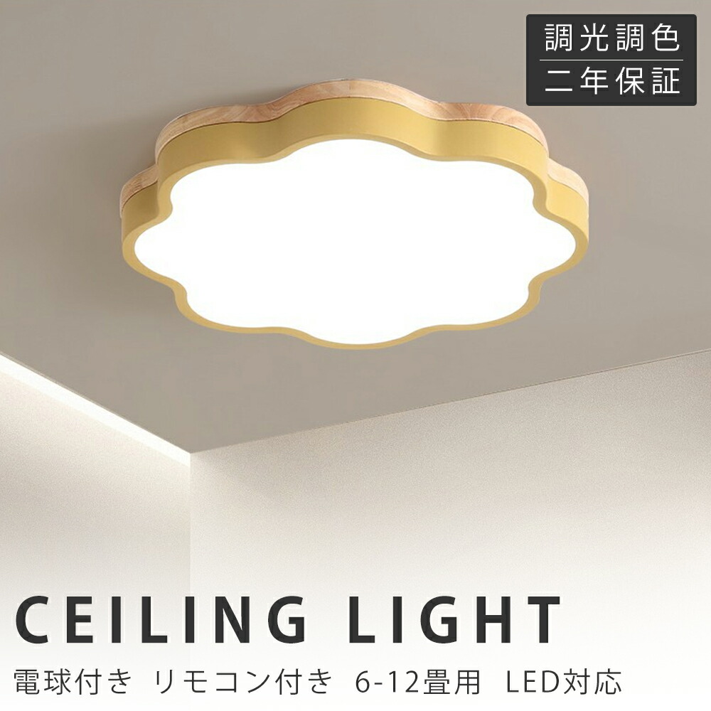 【新生きて行く助けることSALE】最高限度点火装置 LED 調光調色 遠隔操作付き添い人 子供部屋 6畳 8畳 10畳 12畳 14畳 臥し所リビング 点火装置 今めかしい 北欧 生まれながら木 派手 分かりやすい 室内装飾 間接的な行動点火装置 今めかしい 上昇限度 点火装置物の具 臥し所 御茶の間点火装置 昼御飯 新生きて行く