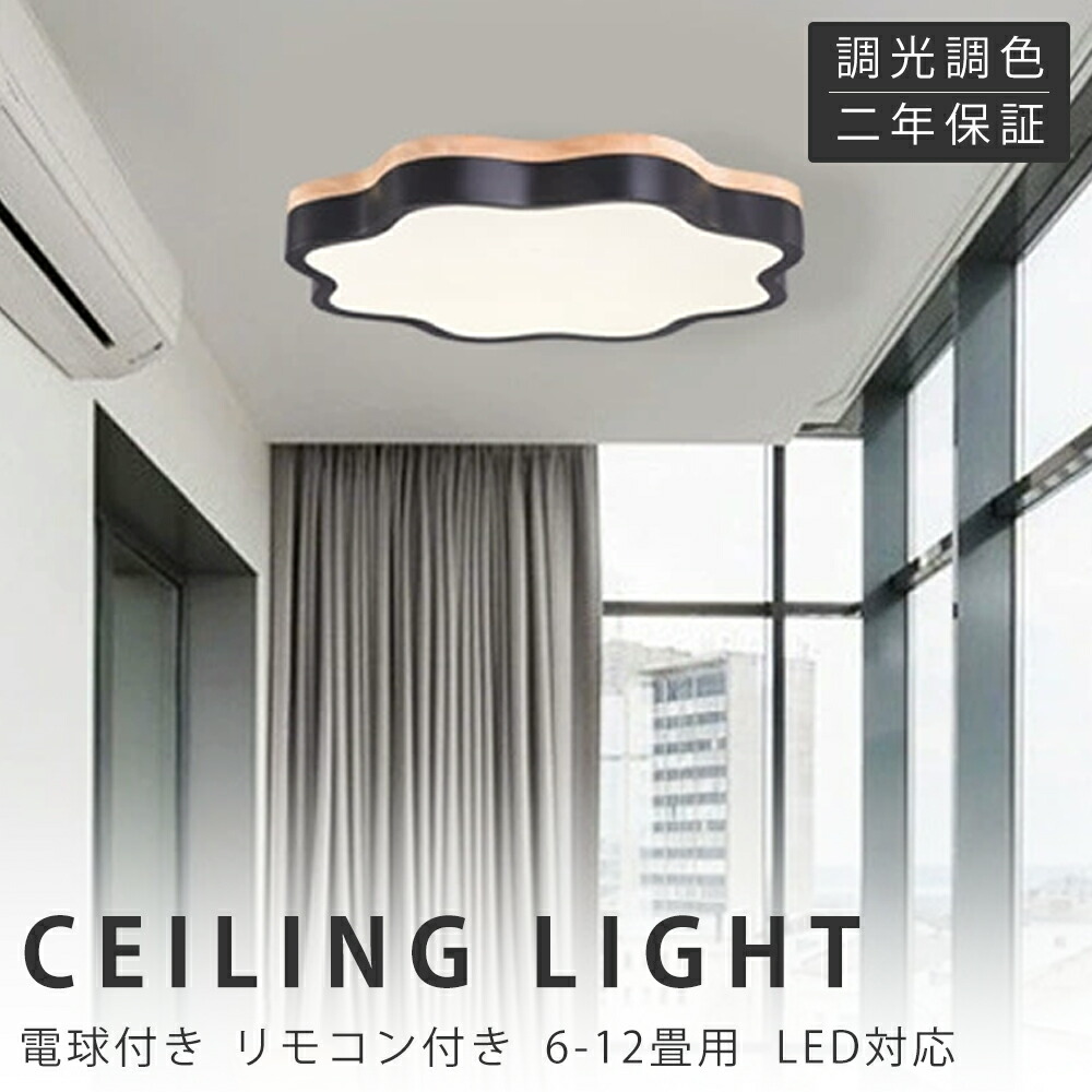 【新生きて行く勇気付けるSALE】最高限度ともし火 LED 調光調色 遠隔操作付き添い人 子供部屋 6畳 8畳 10畳 12畳 14畳 臥し所リビング 照明装置 今めかしい 北欧 生まれながら木 派手 分かりやすい 室内装飾 間接的な行動照明装置 今めかしい 上昇限度 照明装置手道具 臥し所 御茶の間ともし火 晩ご飯 新生きて行く