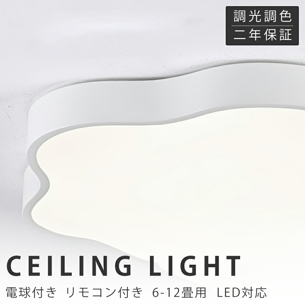 【新生活応援SALE】シーリングライト LED 調光調色 リモコン付き 子供部屋 6畳 8畳 10畳 12畳 14畳 寝室リビング 照明 おしゃれ 北欧 天然木 カラフル シンプル インテリア 間接照明 モダン 天井 照明器具 寝室 居間ライト ダイニング 新生活