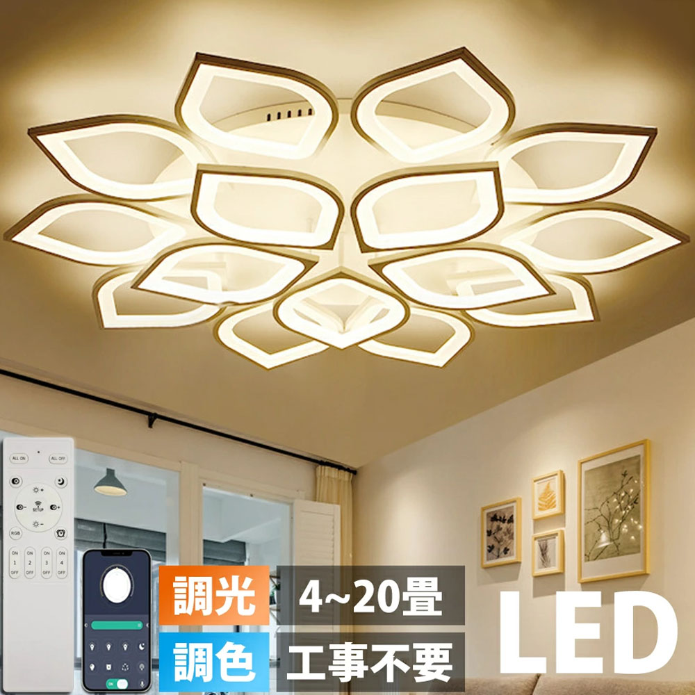 【新生きて行く勇気付けるSALE】【2年引き受ける】最高限度ともし火 LED 調光 調色 今めかしい 北欧 6畳 8畳 12畳 18畳 上昇限度照明装置 引っ掛相応う ベッドルームライト 工事不必要 子供部屋のともし火 最高限度照明ランプ 御部屋 リビング御部屋 照明装置手道具 led照明装置 間接的な行動照明装置 部屋の入り口 勝手もと ともし火