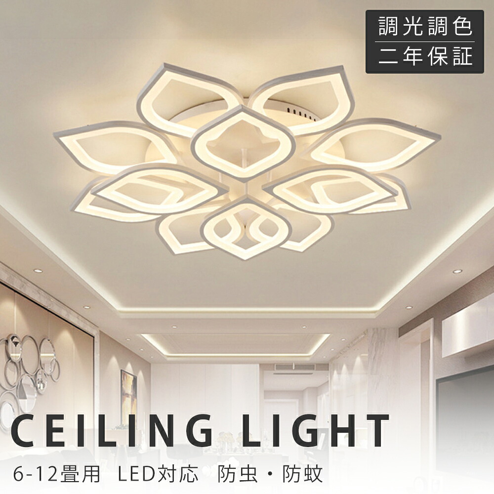 【新生活応援SALE】【2年保証】シーリングライト LED 調光 調色 おしゃれ 北欧 6畳 8畳 12畳 18畳 天井照明 引っ掛対応 ベッドルームライト 工事不要 子供部屋のライト シーリングランプ ルーム リビングルーム 照明器具 led照明 間接照明 玄関 台所 ライト