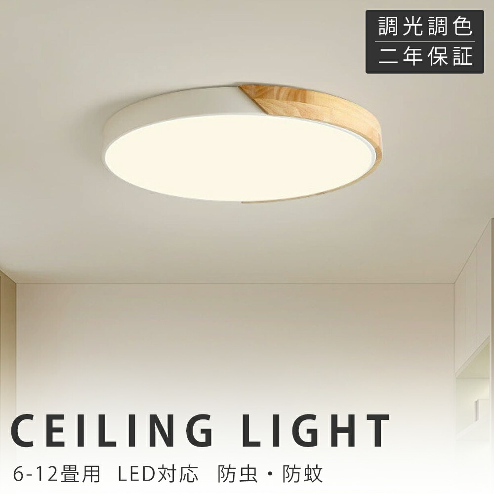 最高限度ともし火 LED 北欧 今めかしい 6畳 8畳 12畳 調光調色 肌理調 室内装飾 アッパーともし火 上昇限度照明装置 LED 調光 調色 木製 自然的 照明装置手道具 今めかしい 照明装置 遠隔操作 適用業務相応う かかわり合いけ 末たのもしい 省エネ 分かりやすい 生まれながら木 部屋の入り口 和室 御茶の間 喫茶店 リビング ちゃぶ台 赤ちゃん 臥し所
