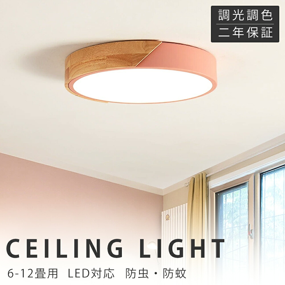 シーリングライト LED 北欧 おしゃれ 6畳 8畳 12畳 調光調色 木目調 インテリア アッパーライト 天井照明 LED 調光 調色 木製 ナチュラル 照明器具 モダン 照明 リモコン アプリ対応 引掛け 明るい 省エネ シンプル 天然木 玄関 和室 居間 カフェ リビング 食卓 子供 寝室