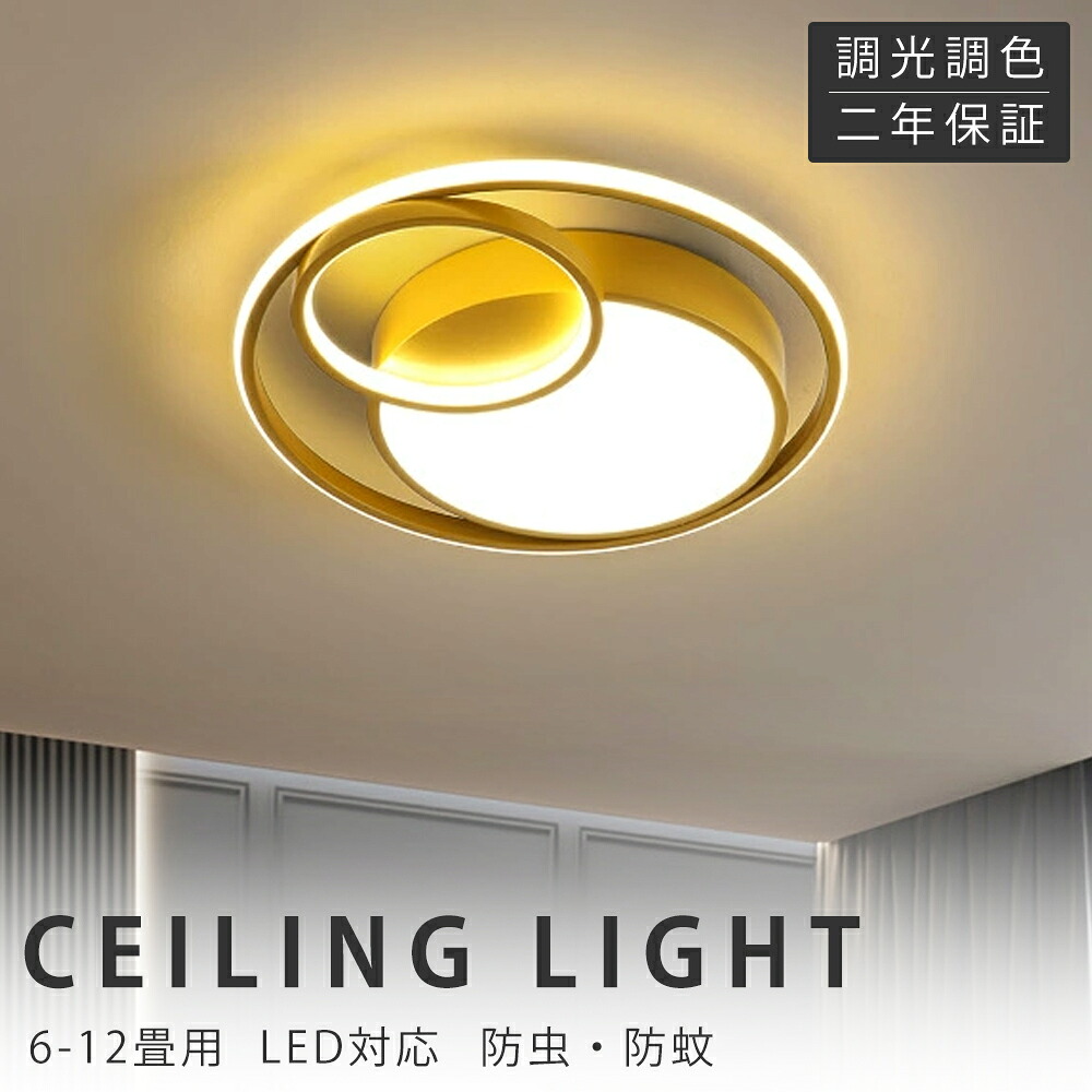 【新生活応援SALE】シーリングライト LED 調光調色 おしゃれ 電気 北欧 照明 6畳 8畳 10畳 12畳 14畳 リモコン付き LED対応 リモコン スマホ 照明器具 インテリア 間接照明 天井照明 リビング照明 居間 和室 寝室 食卓用 40~60cm