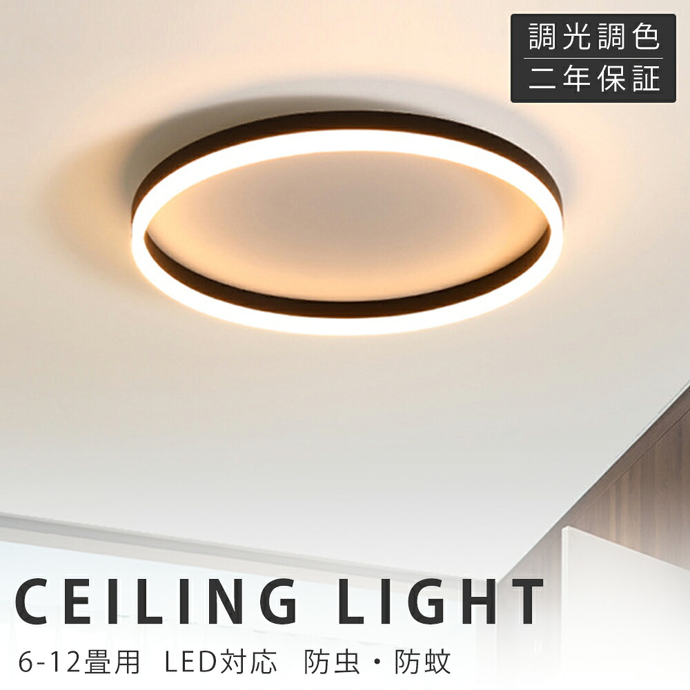 【新生活応援SALE】LED シーリングライト 北欧 おしゃれ 照明器具 調光調色 リモコン付き シンプル 明るい 天井照明 インテリア リビング照明 居間ライト 寝室用 店舗照明 ホテル照明 居間用 カフェ風 洋室 寝室 ダイニング キッチン 玄関 30~60cm