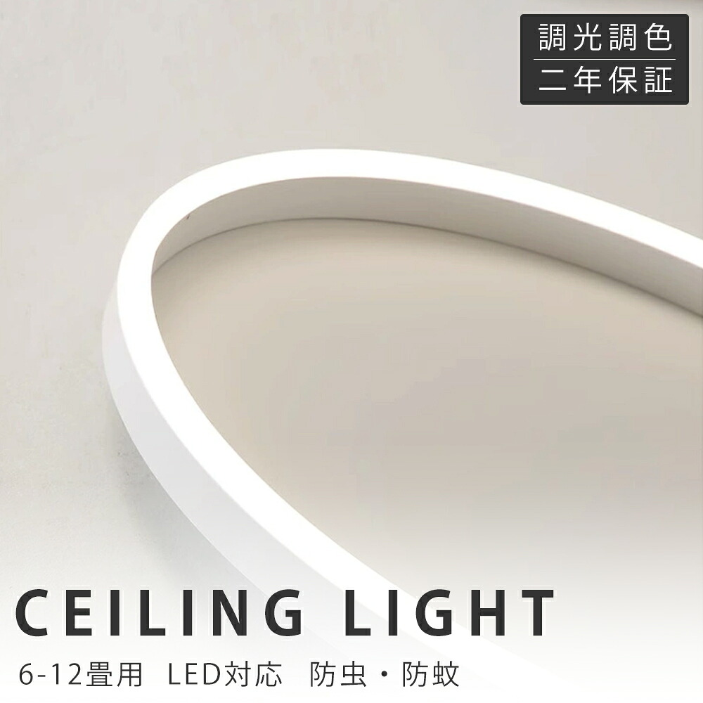 【新生活応援SALE】LED シーリングライト 北欧 おしゃれ 照明器具 調光調色 リモコン付き シンプル 明るい 天井照明 インテリア リビング照明 居間ライト 寝室用 店舗照明 ホテル照明 居間用 カフェ風 洋室 寝室 ダイニング キッチン 玄関 30~60cm