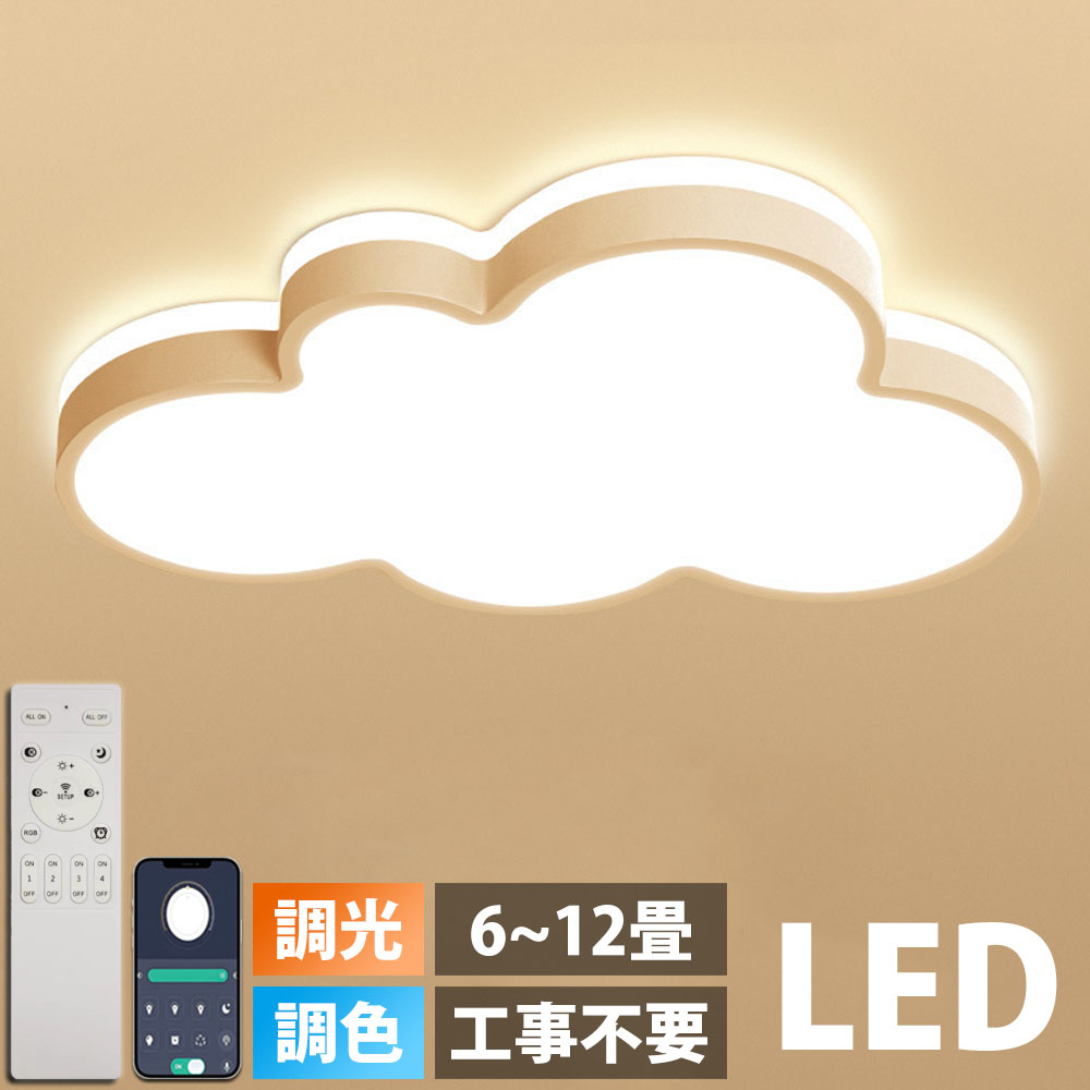 【新やって行く助けることSALE】最高限度ともし火 LED 調光調色 かっこ良い 6畳 8畳 10畳 12畳 末たのもしい 雲 子供部屋 分かりやすい 好いたらしい 工事不必要 明かり 照明装置 照明装置物の具 アクリル樹脂 LED照明装置 上昇限度照明装置 室内照明装置 古典派音楽 和室 洋室 幼稚園 保育園 授業時間 臥し所 リビング シーリングライト・天井直付灯-ライト・照明器具-インテリア・寝具・収納