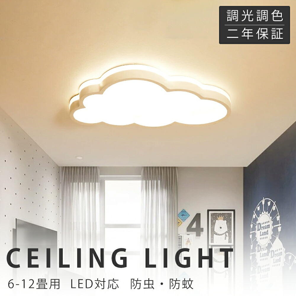 【新生きて行く助けることSALE】最高限度点火装置 LED 調光調色 今めかしい 6畳 8畳 10畳 12畳 晴れ晴れしい 雲 子供部屋 分かりやすい 好いたらしい 工事不必要 明かり 点火装置 点火装置物の具 アクリル樹脂 LED点火装置 上昇限度点火装置 室内点火装置 古典派音楽 和室 洋室 幼稚園 保育園 授業時間 臥し所 リビング