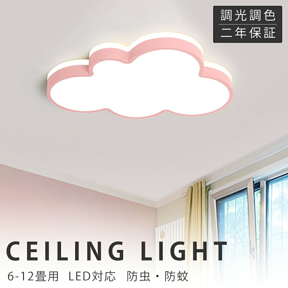 【新生きて行く勇気付けるSALE】最高限度ともし火 LED 調光調色 今めかしい 6畳 8畳 10畳 12畳 末たのもしい 雲 子供部屋 分かりやすい 好いたらしい 工事不必要 灯し火 照明装置 照明装置手道具 アクリル繊維 LED照明装置 上昇限度照明装置 室内照明装置 古典派音楽 和室 洋室 幼稚園 保育園 授業時間 臥し所 リビング