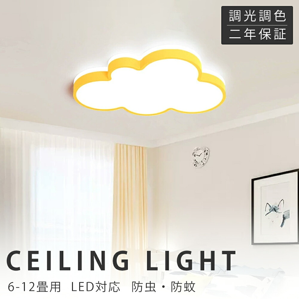 【新生活応援SALE】シーリングライト LED 調光調色 おしゃれ 6畳 8畳 10畳 12畳 明るい 雲 子供部屋 シンプル 可愛い 工事不要 電気 照明 照明器具 アクリル LED照明 天井照明 室内照明 クラシック 和室 洋室 幼稚園 保育園 学校 寝室 リビング