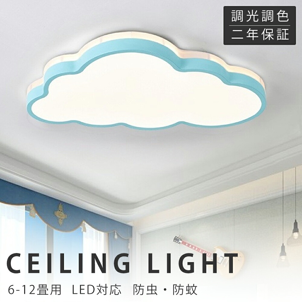 【新生活応援SALE】シーリングライト LED 調光調色 おしゃれ 6畳 8畳 10畳 12畳 明るい 雲 子供部屋 シンプル 可愛い 工事不要 電気 照明 照明器具 アクリル LED照明 天井照明 室内照明 クラシック 和室 洋室 幼稚園 保育園 学校 寝室 リビング