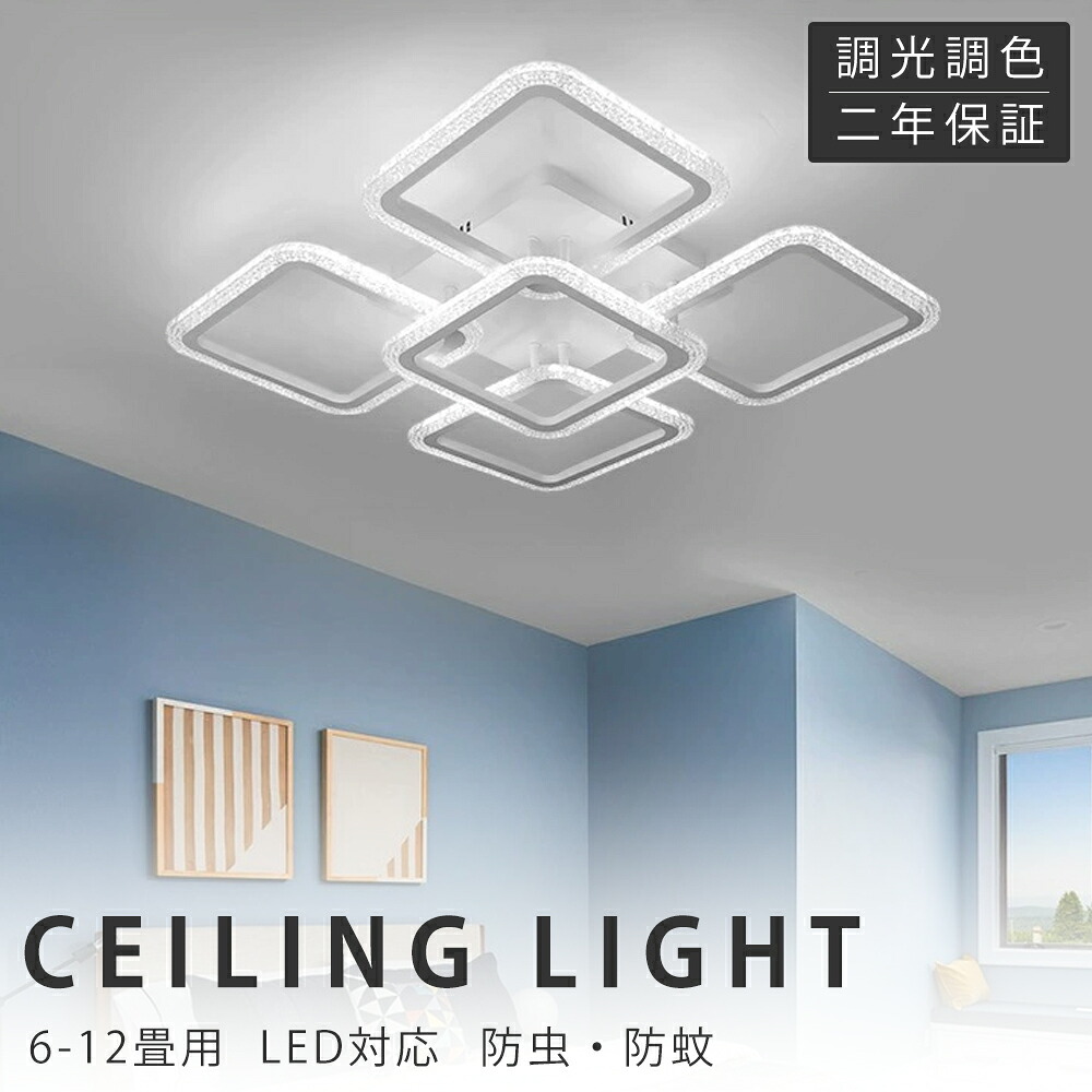 【新生きて行く勇気付けるSALE】最高限度ともし火 今めかしい LED 照明装置 北欧 6畳 8畳 12畳 照明装置手道具 上昇限度 遠隔操作 調光調色 スマホ抑えつける 引掛対応 工事不必要 真四角 今めかしい 室内装飾 アッパーともし火 省エネ 高明快さ アクリル繊維 シャンデリヤ 臥榻 晩ご飯