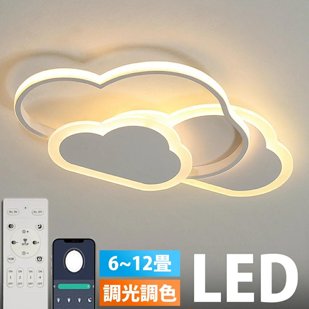【新生活応援SALE】シーリングライト LED おしゃれ 6畳 8畳 10畳 12畳 調光調色 照明 電気 リモコン付き 子供部屋 常夜灯 工事不要 照明器具 雲 シンプル 可愛い 室内照明 クラシック 幼稚園 保育園 学校 子供用 寝室 リビング ダイニング ベッドルーム