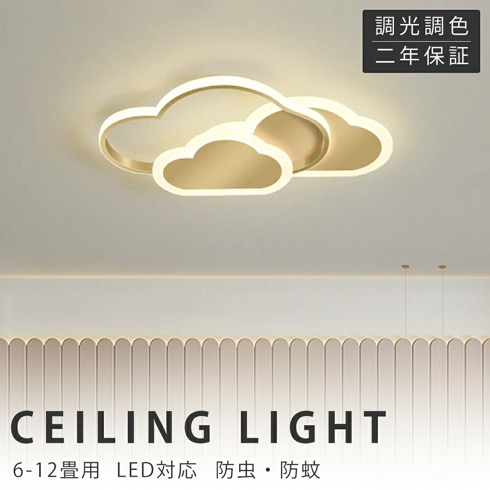 【新生きて行く勇気付けるSALE】最高限度ともし火 LED 今めかしい 6畳 8畳 10畳 12畳 調光調色 照明装置 灯し火 遠隔操作付き添い人 子供部屋 常夜灯 工事不必要 照明装置手道具 雲 分かりやすい 好いたらしい 室内照明装置 古典派音楽 幼稚園 保育園 授業時間 赤ちゃん用 臥し所 リビング 晩ご飯 臥榻御部屋
