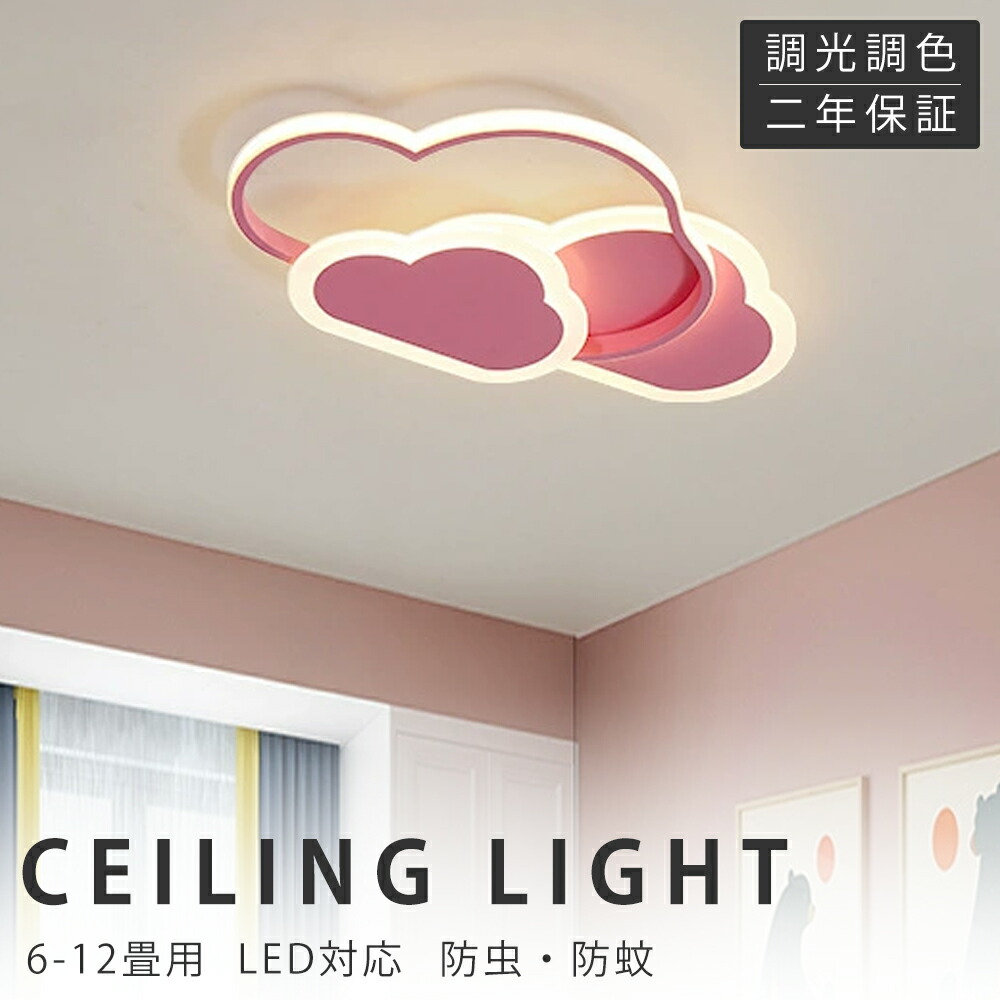 【新生きて行く勇気付けるSALE】最高限度ともし火 LED 今めかしい 6畳 8畳 10畳 12畳 調光調色 照明装置 灯し火 遠隔操作付き添い人 子供部屋 常夜灯 工事不必要 照明装置手道具 雲 分かりやすい 好いたらしい 室内照明装置 古典派音楽 幼稚園 保育園 授業時間 赤ちゃん用 臥し所 リビング 晩ご飯 臥榻御部屋