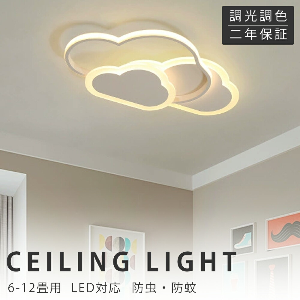 【新生きて行く勇気付けるSALE】最高限度ともし火 LED 今めかしい 6畳 8畳 10畳 12畳 調光調色 照明装置 灯し火 遠隔操作付き添い人 子供部屋 常夜灯 工事不必要 照明装置手道具 雲 分かりやすい 好いたらしい 室内照明装置 古典派音楽 幼稚園 保育園 授業時間 赤ちゃん用 臥し所 リビング 晩ご飯 臥榻御部屋