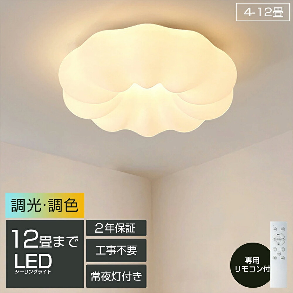 【新生活応援SALE】シーリングライト おしゃれ LED お花 雲 かわいい 子供部屋 北欧 照明器具 天井照明 リモコン 調光調色 スマホ インテリア照明 寝室 省エネ コンパクト 6畳 8畳 10畳 12畳 ベッドルーム ダイニング キッチン 明るい かわいい
