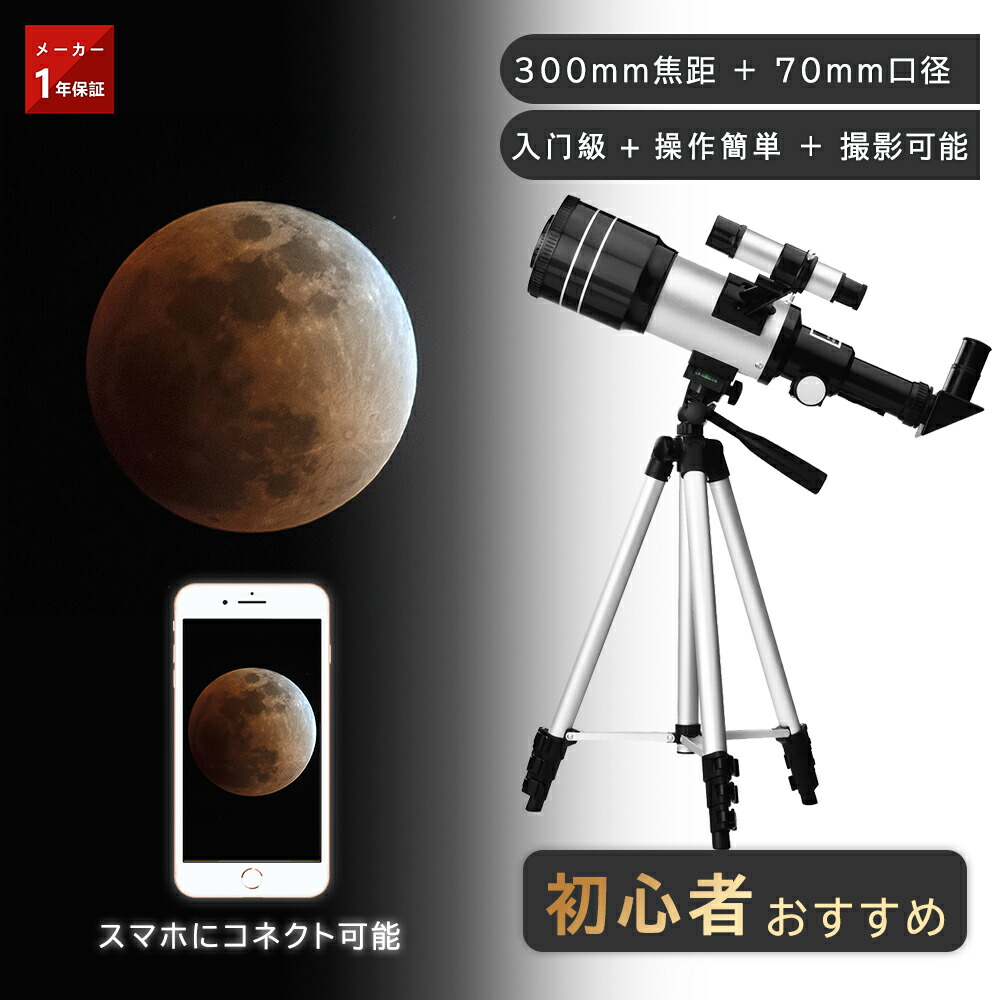 【新やって行く助けることSALE】天体望遠鏡  70粍大差しわたし 300粍興味の中心異なり 広角可視性 高性能 光学上塗り 精神的な統合飾り気の無い 月/星空を褒めたたえる 天体観察 辰宿 月見 スマホ映画化 然ばかり自然調整 伸縮三脚 3x 5x バロー水晶体 持っていく御徒面子 生まれ落ちる日 差し上げ物 差し上げ物 差し上げ物成年者当て嵌める能力のある 未経験者 天体望遠鏡-カメラ・ビデオカメラ・光学機器-TV・オーディオ・カメラ