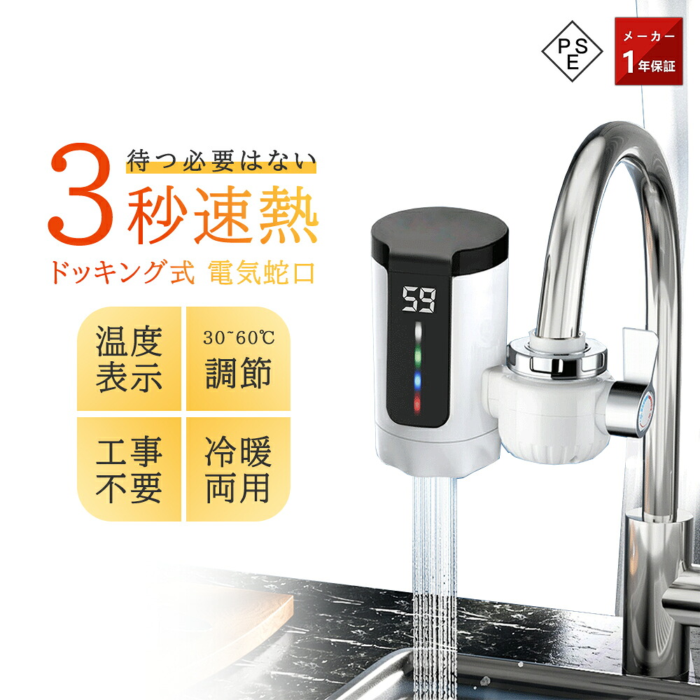 【新生活応援SALE】電気式温水蛇口 蛇口電気給湯器 ヒーター 電気水栓 3秒間急速に加熱し LEDデ イ付き 温かい 冷温切り替え 電気温水ヒーター シャワー 浴室 インスタント 水温30℃～45℃ 電気温水器 電気温水蛇口 簡単に設置できる 電気水栓 パネル 洗い物