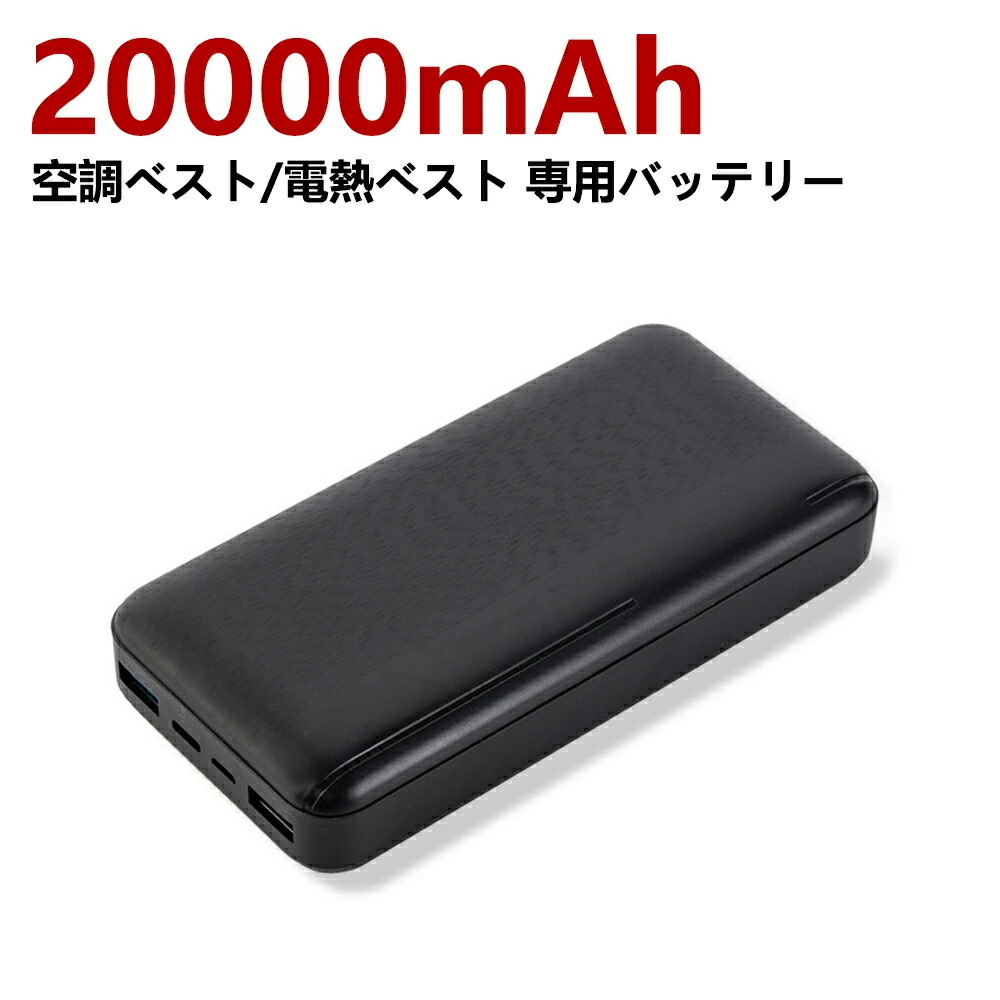 楽天市場】ペルチェベスト専用10,000mAhバッテリー 1個 PSE