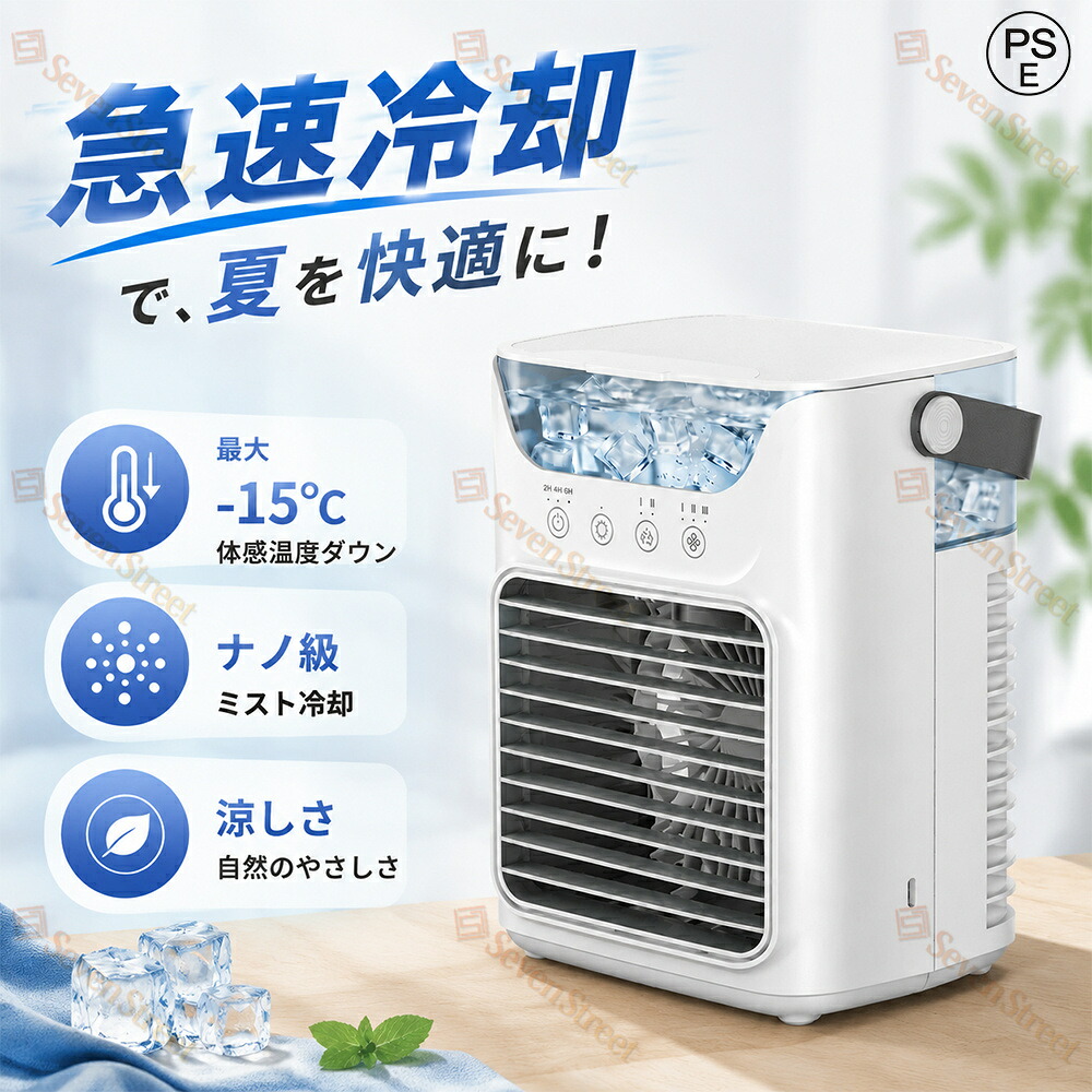 冷風機 強力送風 冷風扇 小型 スポットエアコン 卓上クーラー 静音 700ML大容量 3段階風量 噴霧加湿 瞬間冷却 タイマー機能付き 2段階噴霧量 氷いれ可能 ミニクーラー 置き型 クーラー並み コンパクト Type-c給電 軽量 オフィス 寝室 キャンプ用 省エネ 熱中症対策 脱衣所|Seven Street