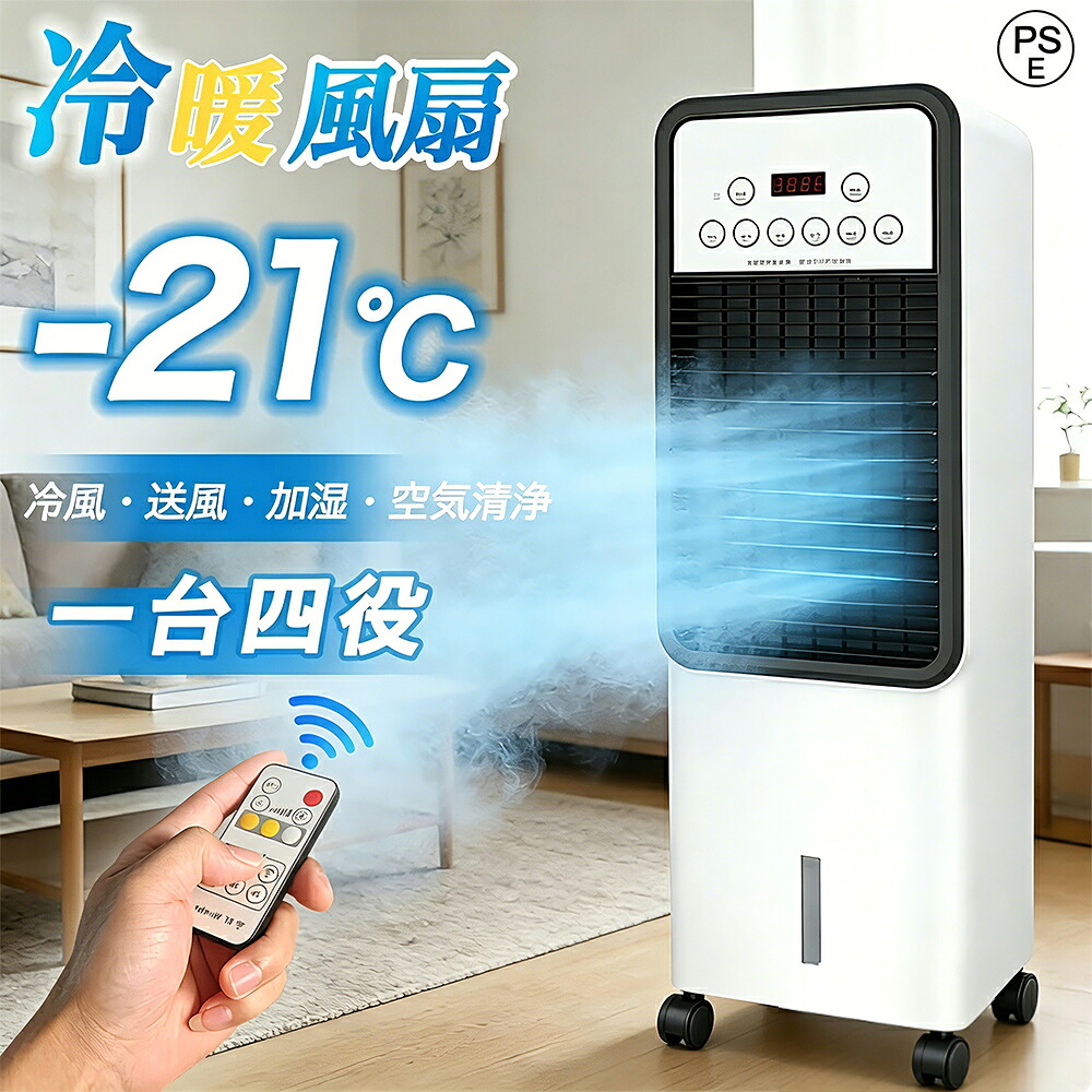 ＼翌日発送 ＆2年保証／ 冷風機 小型 冷風扇 扇風機 スポットクーラー 強力 業務用 冷風器 脱衣所 -21℃冷風 涼しい 一台四役 羽なし おしゃれ 保冷剤2個付 省エネ 3段階風量 熱中症対策 リモコン付き 左右首振り 空気清浄 夜間 静音 寝室用 暑さ対策 PSE認証済｜Seven Street