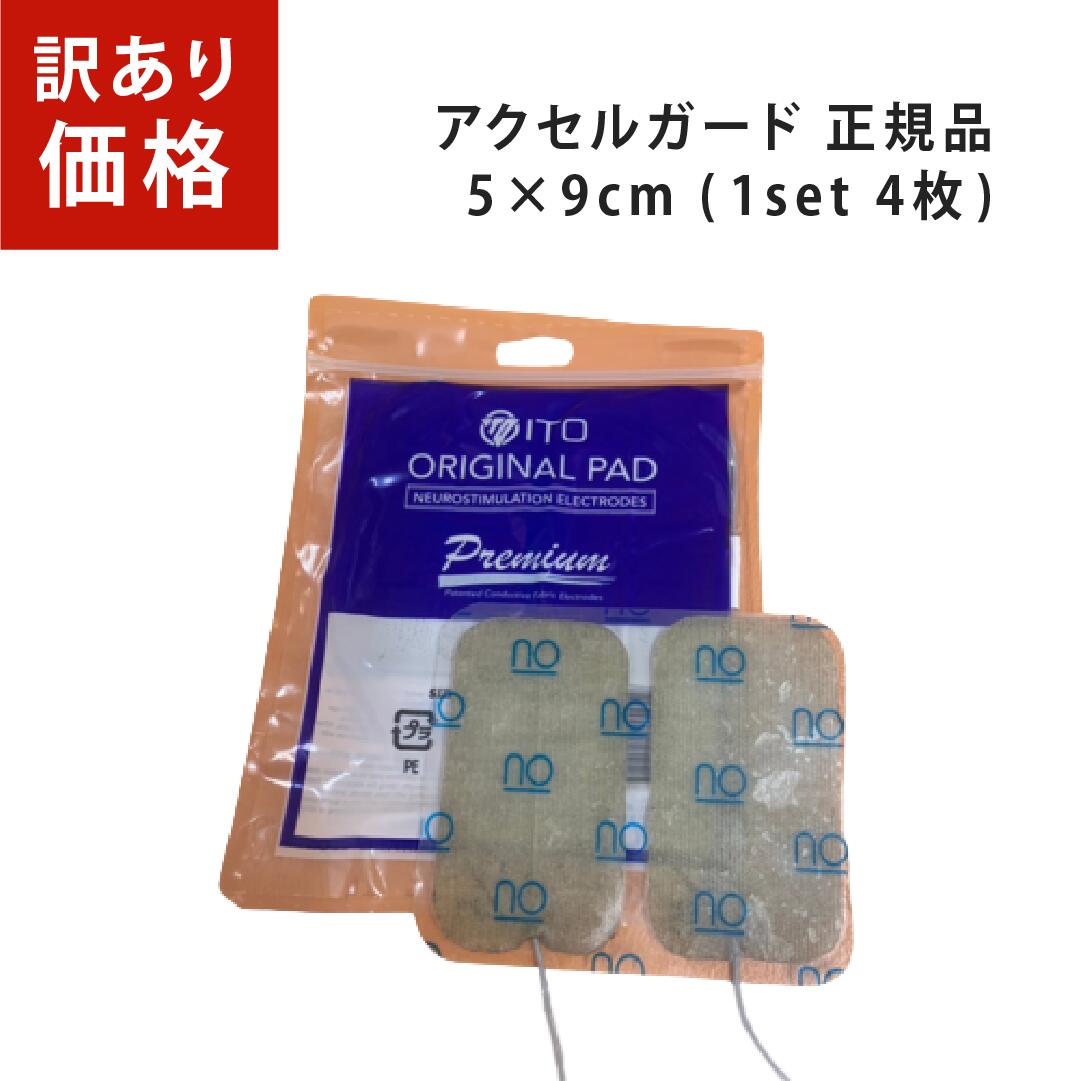 【在庫処分 訳あり品】アクセルガード 正規品 万能型 粘着 EMSパッド 交換ジェルパッド 角型5×9cm業務用 小ロット まとめ買い低周波 EMS 機器 互換性 交換用 電療機器ハイボルテージ コンビネーション療法【メール便対応】|美Life セブンスショップ