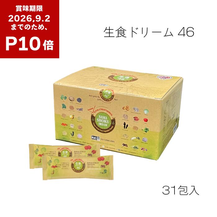 楽天市場】生食ドリーム46 20g×31包 酵素 無農薬 ミネラル 栄養 急凍結