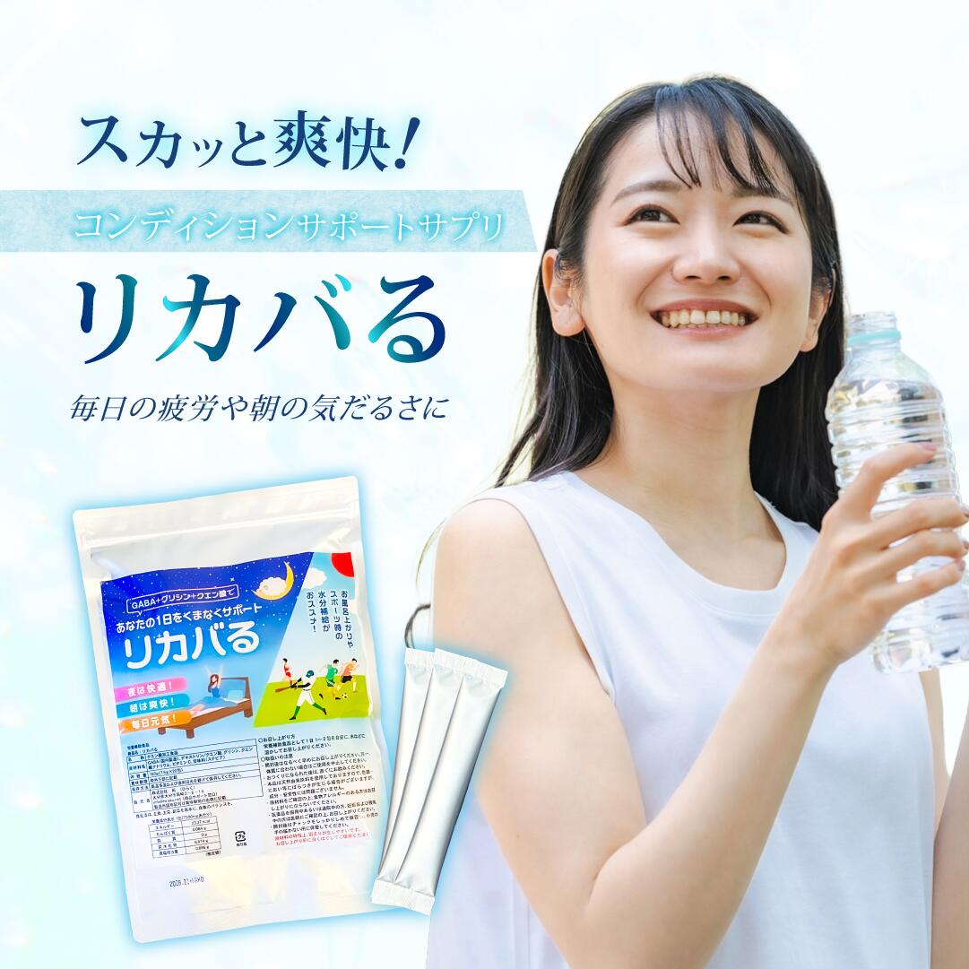 【期間限定500円引きクーポン】 睡眠サプリ リカバる 子ども サポート飲料 スポーツドリンク クエン酸 GABA グリシン ビタミンC 疲労 スポーツ 睡眠 質 疲労 休息 リラックス コンディション アスリート 運動後 トレーニング ノンカフェイン 人工甘味料 保存料 着色料 不使用