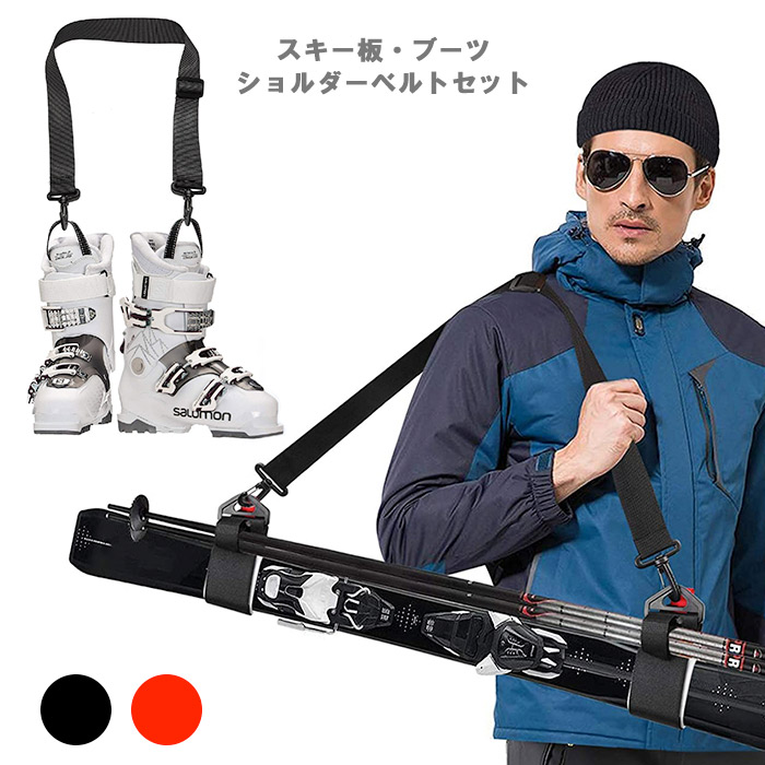 楽天市場】ショルダーキャリーベルト スキー板用 ブーツ用 セット 子供