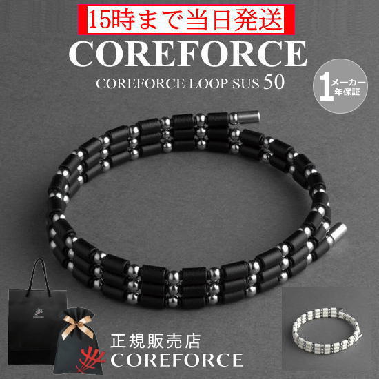 コアフォースループ サス SUS 50cm スポーツアクセサリー ブレスレット ネックレス アンクレット バランス 体幹 ゴルフ プロゴルファー トレーニング 筋トレ アスリート プロ野球 健康アクセサリー 男女兼用 母の日 プレゼント COREFORCE 藤波晋太郎 中嶋常幸【倉庫】
