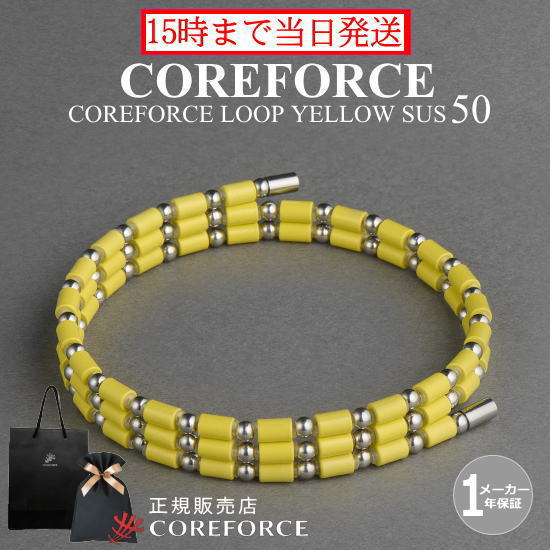 コアフォースループ イエロー サス SUS 50cm スポーツアクセサリー ブレスレット ネックレス アンクレット ゴルフ 体幹 プロゴルファー トレーニング 筋トレ アスリート プロ野球 健康アクセ 男女兼用 母の日 プレゼント ギフト COREFORCE 藤波晋太郎 中嶋常幸 ※倉庫