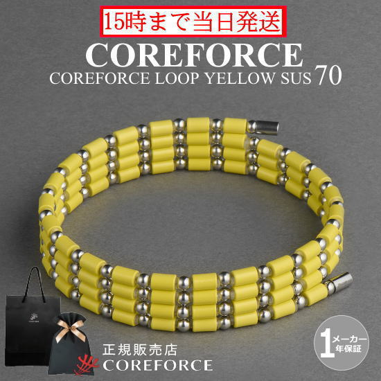 コアフォースループ イエロー サス SUS 70cmスポーツアクセサリー ブレスレット ネックレス ゴルフ バランス プロゴルファー トレーニング 筋トレ アスリート プロ野球 健康アクセサリー 男女兼用 父の日 プレゼント ギフト COREFORCE 藤波晋太郎 中嶋常幸 ※倉庫|セブンスアベニュー店