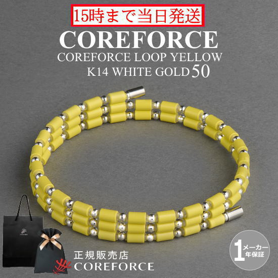 コアフォースループ イエロー K14 ホワイトゴールド 50cm スポーツアクセサリー ブレスレット ネックレス バランス ゴルフ バランス プロゴルファー トレーニング 筋トレ アスリート プロ野球 健康アクセサリー 男女兼用 母の日 プレゼント COREFORCE 藤波晋太郎 中嶋常幸