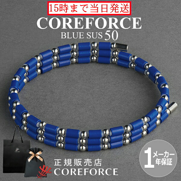 【新色】コアフォースループ SUS ブルー 50cm スポーツアクセサリー 青 ブレスレット ネックレス ゴルフ 体幹 プロゴルファー トレーニング 筋トレ アスリート プロ野球 健康アクセ 男女兼用 母の日 プレゼント ギフト COREFORCE コアホース 藤波晋太郎 中嶋常幸【倉庫】
