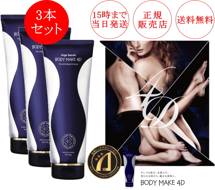 楽天市場】【2本セット】ボディメイク 4D ＢＯＤＹ ＭＡＫＥ ４Ｄ 