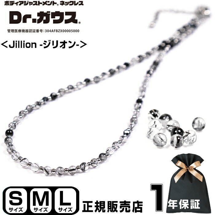 【新商品】 Dr.ガウス ＜ジリオン＞ ドクターガウス 磁気ネックレス アクセサリー 健康 管理医療機器 磁気治療器 スポーツ アスリート 肩こり スポーツアクセサリー 天然石 ブラックルチルクォーツ パワーストーン メンズ レディース プレゼント ギフト ＜Jillion＞画像