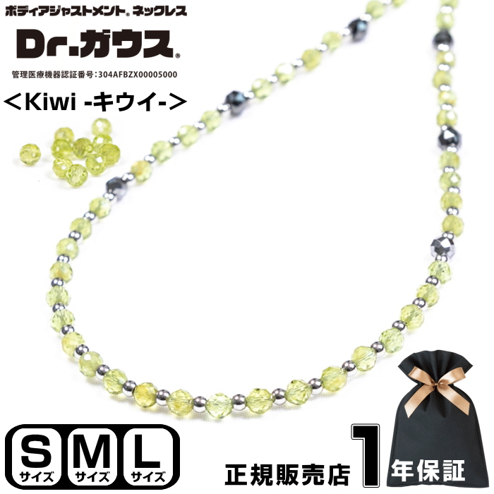 Dr.ガウス ＜キウイ＞ ドクターガウス 磁気ネックレス アクセサリー 健康 管理医療機器 磁気治療器 スポーツ アスリート 肩こり 筋トレ 運動 スポーツアクセサリー 天然石 ペリドット 8月 誕生石 メンズ レディース プレゼント ギフト クリスマス ＜Kiwi キウイ＞