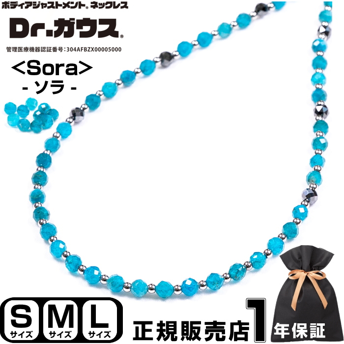 Dr.ガウス ＜Sora＞ ドクターガウス 磁気ネックレス アクセサリー 健康 管理医療機器 磁気治療器 スポーツ アスリート 肩こり リカバリー スポーツアクセサリー 天然石 アパタイト パワーストーン メンズ レディース 男女兼用 プレゼント クリスマス ギフト＜Sora ソラ＞画像