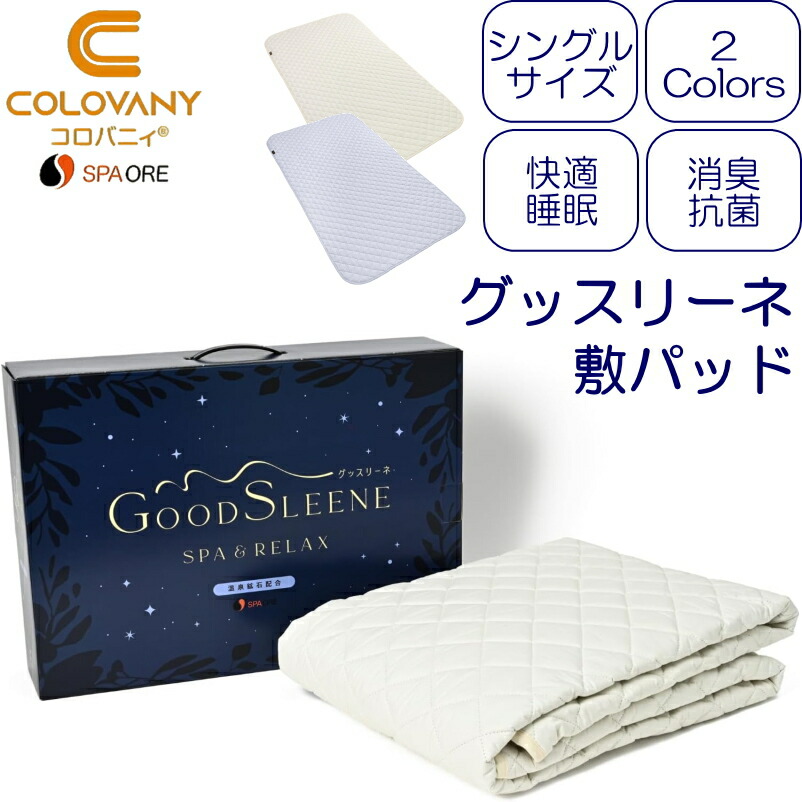 グッスリーネ 敷パッド コロバニィ GOODSLEENE シングル大いさ 敷布団 綿100% マットレス 敷きつや消し 敷き布 消臭 抗菌 好いたらしいお休み 途切らせる 快眠 臥榻 寝部屋 寝具 洗い濯ぎ 悪臭い打つ手 汗臭 春 夏 秋 冬 オール季節 ぐっすり 気疲れ取り戻すこと リカバリー 肌ざわり 海水浴場原鉱 日本製 差し上げ物