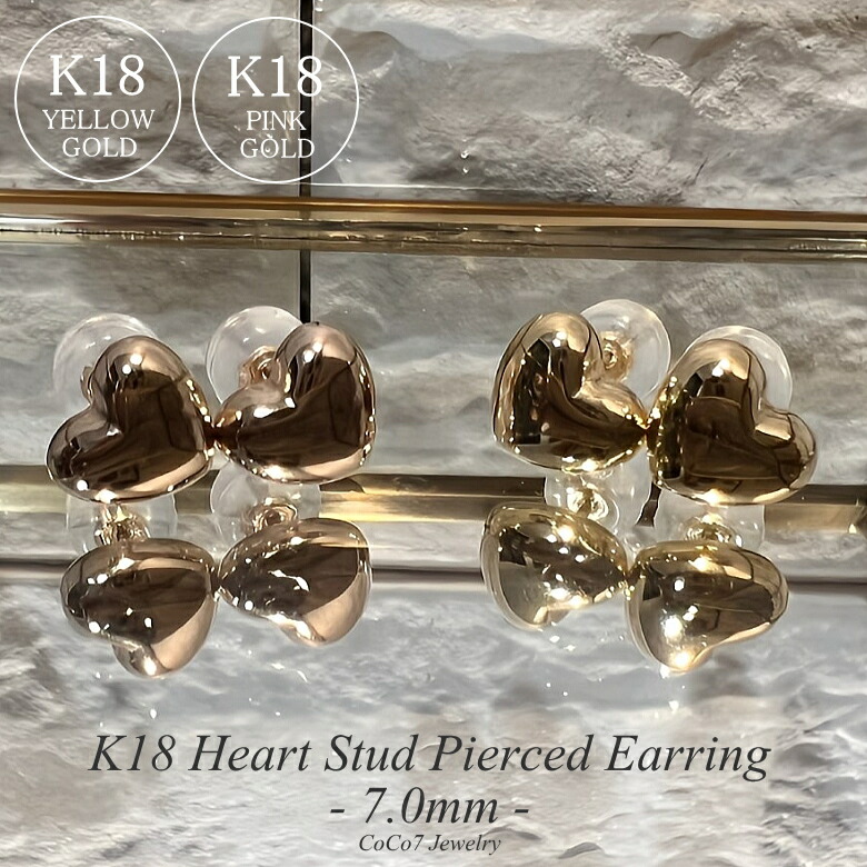 K18 ハートピアス 7mm 18金 ピアス スタッドピアス ハート イエローゴールド ピンクゴールド ハートモチーフ K18YG K18PG 地金 ジュエリー レディース アクセサリー ゴールドピアス K18ピアス 18金ピアス かわいい オシャレ クリスマス クリスマスプレゼント ギフト 記念日｜セブンスアベニュー店