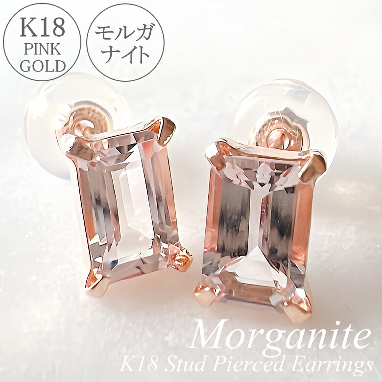 モルガナイト ピアス 18金 スタッドピアス レディース ジュエリー K18 アクセサリー ピンクゴールド ストーンピアス 一粒ピアス 天然石 4月誕生石 ゴールドピアス スクエア 四角 18金ピアス 地金 かわいい 華奢 きらきら クリスマス クリスマスプレゼント ギフト 記念日