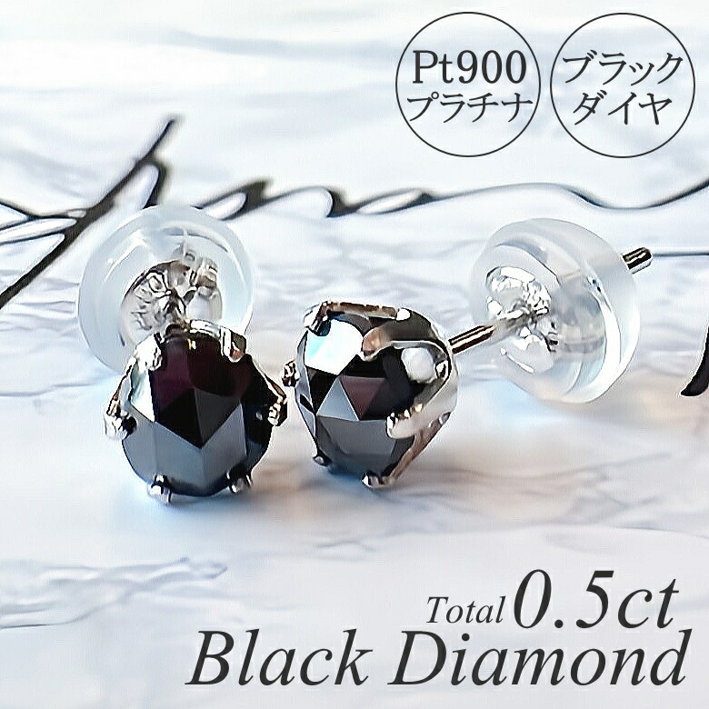 楽天市場】ブラックダイヤモンド ピアス 大粒 計0.8ct プラチナ Pt900