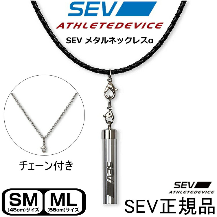 SEV メタルネックレスα セブ ネックレス チェーンネックレス 黒革紐 健康アクセサリー 肩こり スポーツアクセサリー シルバー925 アスリート 健康ネックレス セブスポーツ SEVネックレス 腰痛 チェーンネックレス 男女兼用 敬老の日 プレゼント ギフト【SEV正規品】