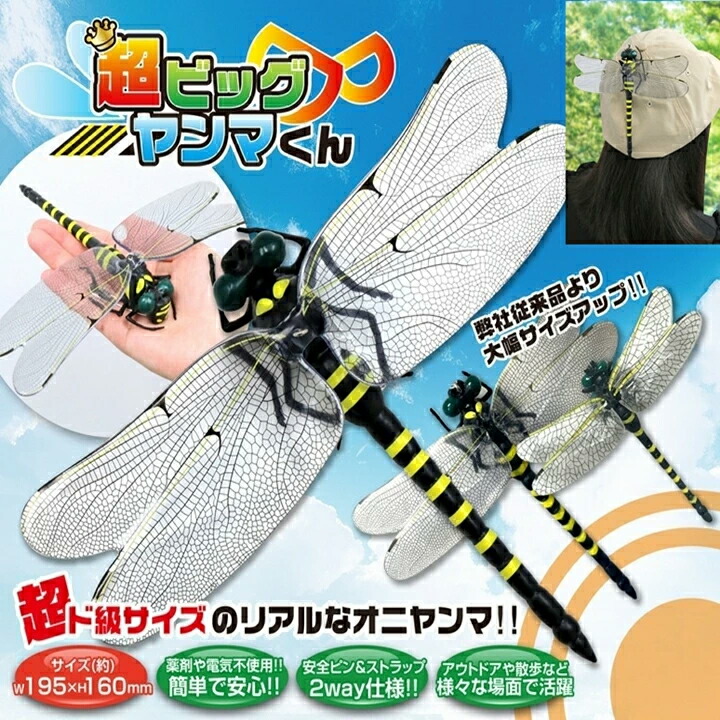 楽天市場】虫よけ おにやんま 特大サイズ 16cm 超 ビッグヤンマ