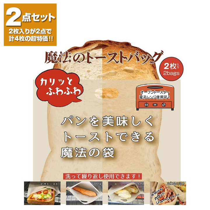 楽天市場】【2個セット】魔法のトーストバッグ (合計4枚) パン