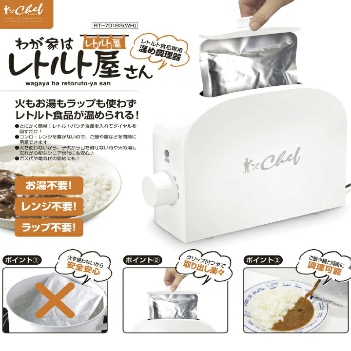 送料込み新品未使用レトルト亭 レトルト食品専用調理器新生活応援一人暮らし お湯を使わないレトルト専用調理器「レトルト亭」アピックスから