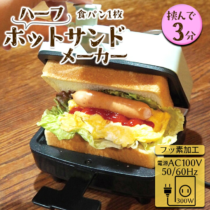 ホットパン 楽天市場】ホットサンドメーカー 電気 パンの耳まで焼ける