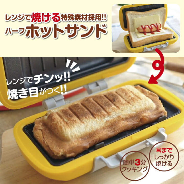 楽天市場】朝食 時短 電子レンジ調理 ハーフ ホットサンド メーカー 1 