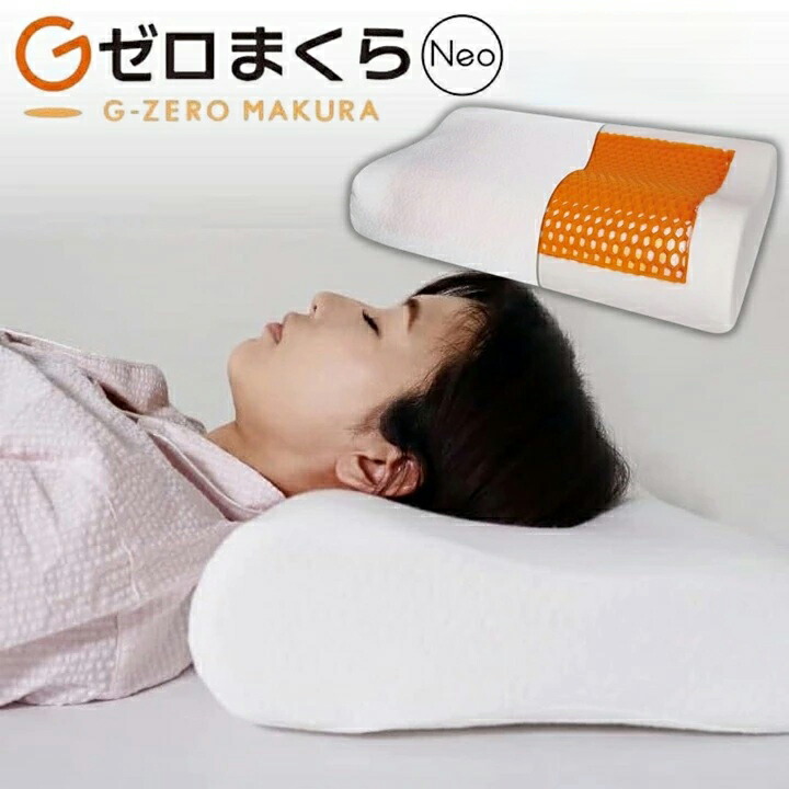 楽天市場】GゼロまくらNeo |枕 まくら マクラ 無重力 肩こり 首